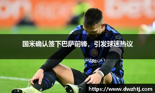 国米确认签下巴萨前锋，引发球迷热议