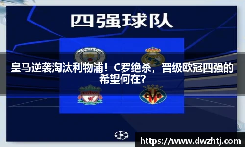 皇马逆袭淘汰利物浦！C罗绝杀，晋级欧冠四强的希望何在？
