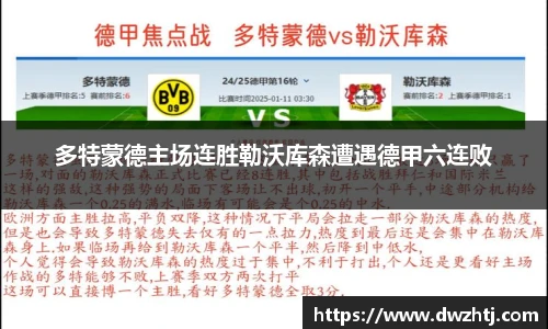 多特蒙德主场连胜勒沃库森遭遇德甲六连败