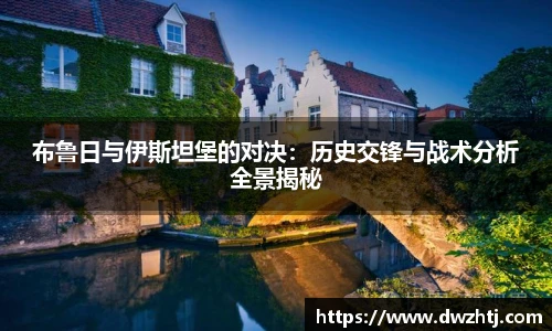 布鲁日与伊斯坦堡的对决：历史交锋与战术分析全景揭秘