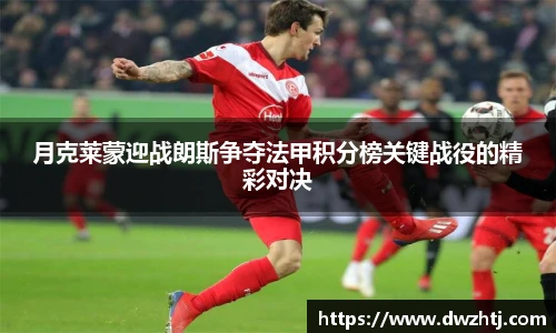 月克莱蒙迎战朗斯争夺法甲积分榜关键战役的精彩对决