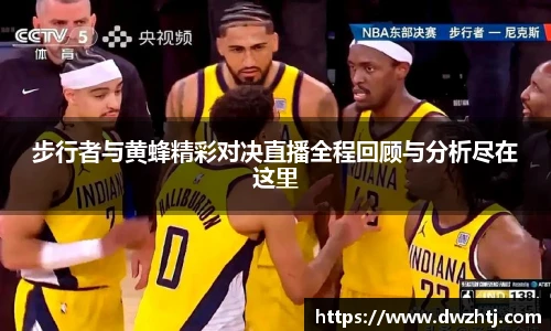 步行者与黄蜂精彩对决直播全程回顾与分析尽在这里