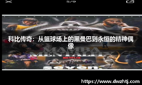 科比传奇：从篮球场上的黑曼巴到永恒的精神偶像
