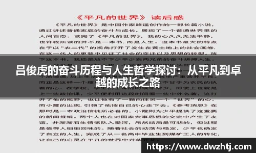 吕俊虎的奋斗历程与人生哲学探讨：从平凡到卓越的成长之路