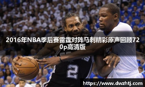 2016年NBA季后赛雷霆对阵马刺精彩原声回顾720p高清版