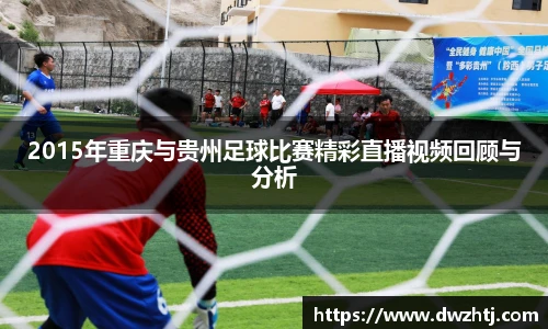 2015年重庆与贵州足球比赛精彩直播视频回顾与分析